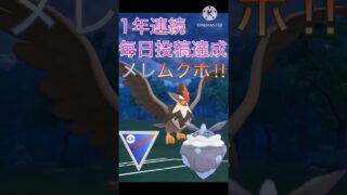 1年連続毎日投稿達成‼︎ 最後はメレシーとムクホークで締めてみた‼︎ #ポケモンgo #goバトル #goバトルリーグ #gbl