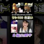 【初ゲット】シャドウエンテイリト100&色違い【ポケモンGO】