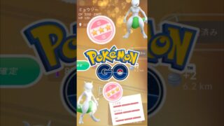【キラ交換】ミュウツーイロ100を狙え!!【ポケモンGO】【ミュウツー】【PokemonGOfestTOKYO】