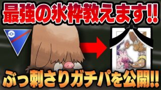 【スーパーリーグ】回りまくった環境で今イノムーがめっちゃ刺さります！！11勝4敗の快勝おすすめガチ構築を公開！！【GBL】