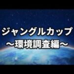 【ハイパーリーグ・ジャングルカップ】13時30分まで【ポケモンGO】