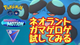 1742回目のGBL配信 新シーズン情報出ましたね！ネオラント ガマゲロゲ試してみる！