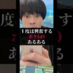 1度は興奮するポケGOあるある【ポケモンGO】#ポケモン #ポケgo #ポケモンgo #pokemongo