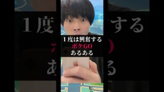 1度は興奮するポケGOあるある【ポケモンGO】#ポケモン #ポケgo #ポケモンgo #pokemongo