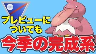 今シーズン1番お世話になった構築です！【ポケモンGO】【GOバトルリーグ】