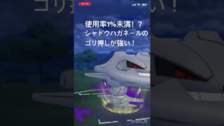 使用率1%未満！？シャドウハガネールのゴリ押しが強い！！#ポケモンgo #goバトルリーグ