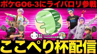第2.5回ここぺり杯開催！歴代日本王者、さらにライバロリ参戦！ここぺりも出るよ
