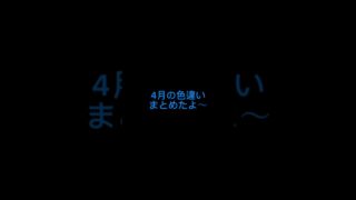2026年4月の色違いまとめたよ〜 #ポケモン #ポケモンgo #pokemongo #pokemon #色違いポケモン #色違い #short #shorts