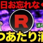 やつあたり消去お忘れなく！！！（月曜20時まで）【ポケモンGO】
