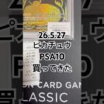 26.5.27 #ポケモンカード ピカチュウPSA10購入 #ポケカ #ポケモン #pokemon #pokemoncards