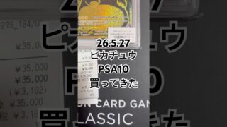 26.5.27 #ポケモンカード ピカチュウPSA10購入 #ポケカ #ポケモン #pokemon #pokemoncards