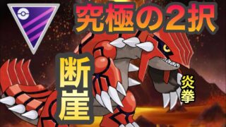 【マスターリーグ】今シーズンも残り2週間。無駄ブラフ、ダメ、絶対【ポケモンGO】【GBL】