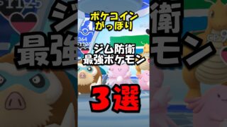 【重要】ジム防衛最強ポケモン3選