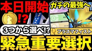 今日から無料ポケコイン！突然3つの選択が登場！ここぺりはコレを選ぶ！ゼラオラがガチの最強に！ブリジュラスの準備も【 ポケモンGO 】【 GOバトルリーグ 】【 GBL 】【  】