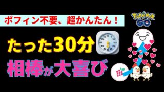 【無課金トレーナー必見】ポフィン不要！たった30分で相棒を「大喜び」にする裏技ルーティンが衝撃すぎた…　ミュウツーやワッカネズミのアメ集めにも最適！