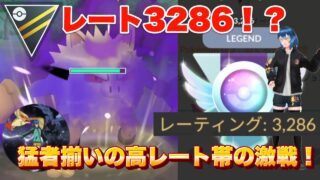 レート3286！？引先シャドウオコリザルが強すぎて止まりませんw(ハイパーリーグ)【ポケモンGO】