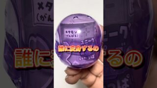 【ガチャ替え歌3】メタモンは誰に変身するの＃shorts