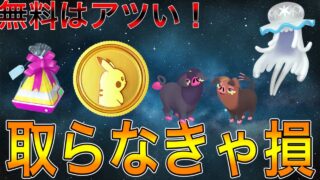 激アツ！！無料で400ポケコイン！！毎日コツコツプレイして無料でポケコインをゲットしよう！週末は激シブ？グルトンコミュデイ開催、、、