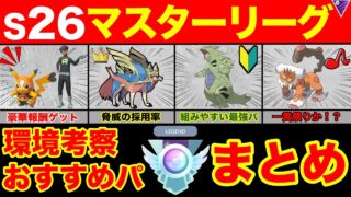 【おすすめパ5選】3週間続くマスターがレジェンドの鍵！？環境把握してポーズにマスピカGETしよう！