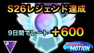 【マスターリーグ】欠陥パだけどぶっささり！レート600上げレジェンド達成したパーティ教えます【ポケモンGO】【GBL】