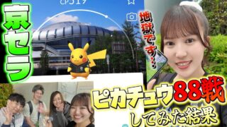 【京セラドーム】確率とは…？地獄のピカチュウ88連戦【ポケモンGO】【プロ野球】