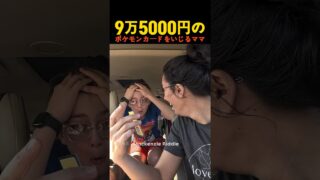 9万5000円のポケモンカードをいじるママ