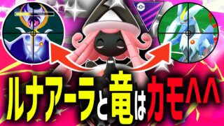【緊急】現環境の9割を占めるルナアーラとドラゴン達をカモる『カプテテフ』があまりにも最強すぎるwwwww【マスターリーグ】【ポケモンGO】