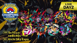 【ポケカCL2026 愛知 May 2日目】チャンピオンズリーグ2026 愛知 May 生放送【ポケモンカードゲーム】
