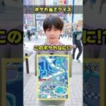 【超難問!?】街中でポケモンカードクイズに挑戦してもらったらまさかの結果に！！！ #ポケカ #ポケモンカード #オリパ #クイズ #最新弾 #パック開封 #DOPA #アビスアイ