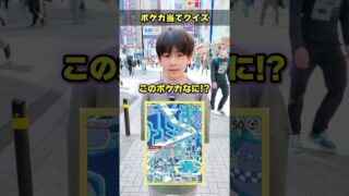 【超難問!?】街中でポケモンカードクイズに挑戦してもらったらまさかの結果に！！！ #ポケカ #ポケモンカード #オリパ #クイズ #最新弾 #パック開封 #DOPA #アビスアイ