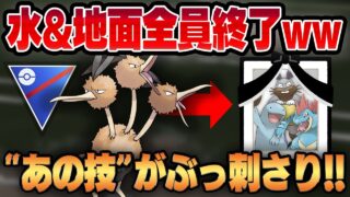【スーパーリーグ】誰も使わないドードリオが今の環境ある理由でぶっ刺さってるの知ってた？？環境トップを一網打尽にする脳筋飛行タイプが爆誕！！【GBL】