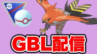 背景色違いが出ない男のGBL配信！ Live #1464【速成カップ】【GOバトルリーグ】