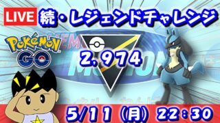【GBLライブ】続・レジェンドチャレンジ！今日こそ決める…！ | ハイパーリーグ【S26】
