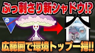 【スーパーリーグ】新規実装シャドウ、マシェードのタイプと技範囲が実は環境トップにぶっ刺さり！？想定外の高火力をお見せします！！【GBL】