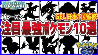 【緊急】GBL日本1位が注目する来シーズンの最強ポケモン10選【ポケモンGO】