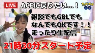 【生配信】初心者GBL🔰雑談＆GBL生配信？暑い。夏だ🔥🔥🔥  ポケモンGO pokemongo Japan live 포켓몬 고   한국어 OK