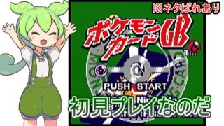 【ポケモンカードGB】マスターメダルを集めるのだ！！！３【Part4】 with ずんだもん