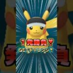 １発勝負!!マラソンバイザーピカチュウ!!GETチャレンジ!!【ポケモンGO】