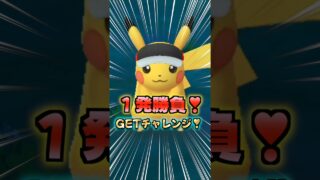 １発勝負!!マラソンバイザーピカチュウ!!GETチャレンジ!!【ポケモンGO】