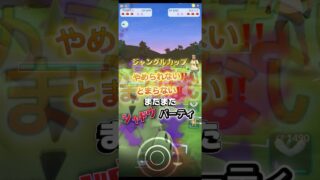 【ポケモンGO】ジャングルカップ　最強❗️シャドウパーティ‼️