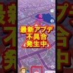 最新アプデで不具合発生中 #ポケモンGO #アップデート #不具合