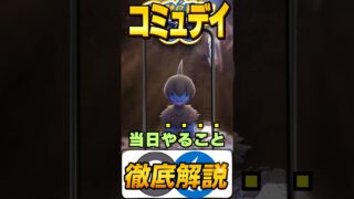 （初心者必見）モノズコミュデイやることまとめ！　ポケモンGO コミュデイ