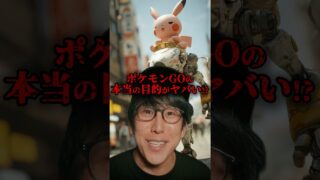 ポケモンGOの真の目的とは？！ #都市伝説#ポケモン #ナオキマン
