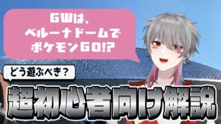 【ポケモンGO】埼玉西武ライオンズ×ポケモンコラボ！どう遊ぶべき？超初心者向け解説【ＧＷ限定】