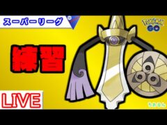 【スーパーリーグ】育成、使い方が難しいギルガルド【バトルリーグ】【ポケモンGO】