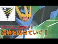 ［ハイパーリーグ］［ポケモンGO］結局強いのはいつもエンペルト