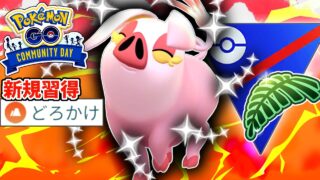 【コミュデイ】まさかの”どろかけ”習得の『パフュートン』は絶対にメス厳選しろ！！オスなだけで損するぞ。【ジャングルカップ】【ポケモンGO】