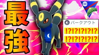 【緊急】このヤバすぎる技構成の『ブラッキー』に勝てる奴が存在しない事に上位勢のみが気づいてるから絶対にバラすな・・・！【ジャングルカップ】【ポケモンGO】