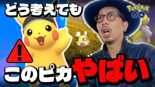 【ポケモンGO】まさか・・・運ゲーの極み！？初登場「マラソンバイザーを付けたピカチュウ」の色違いを狙え！！気になる新種「ヒラヒナ」のゲット方法は！？【春の遠足：前日確認】