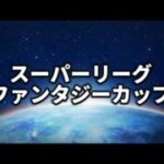 【スーパーリーグ・ファンタジーカップ】昨日の続き【ポケモンGO】